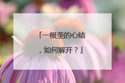 一根垄的心结，如何解开？