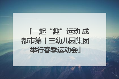 一起“趣”运动 成都市第十三幼儿园集团举行春季运动会