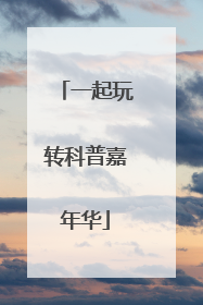 一起玩转科普嘉年华