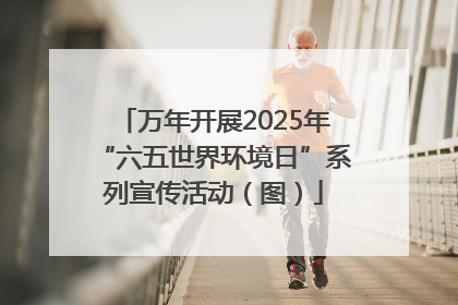 万年开展2025年“六五世界环境日”系列宣传活动（图）