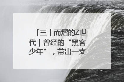 三十而熠的Z世代｜曾经的“黑客少年”，带出一支“网安铁军”！