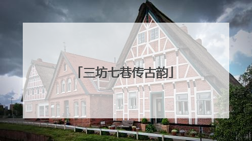 三坊七巷传古韵