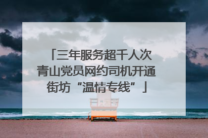 三年服务超千人次 青山党员网约司机开通街坊“温情专线”