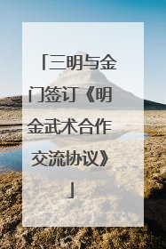 三明与金门签订《明金武术合作交流协议》