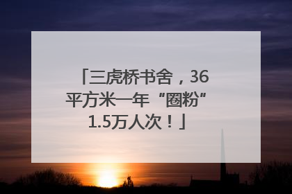 三虎桥书舍，36平方米一年“圈粉”1.5万人次！