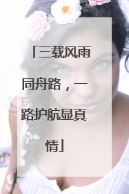 三载风雨同舟路，一路护航显真情
