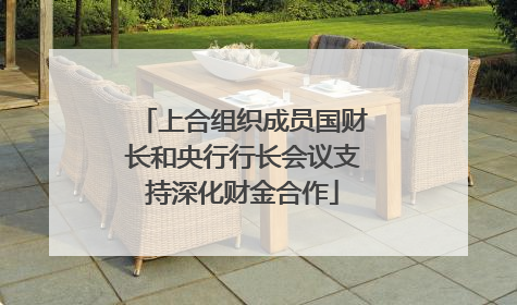 上合组织成员国财长和央行行长会议支持深化财金合作