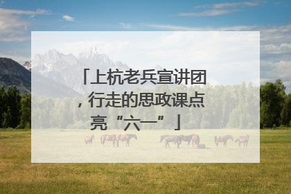 上杭老兵宣讲团，行走的思政课点亮“六一”