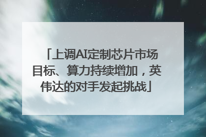 上调AI定制芯片市场目标、算力持续增加，英伟达的对手发起挑战
