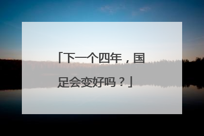下一个四年，国足会变好吗？