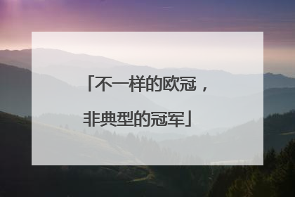 不一样的欧冠，非典型的冠军