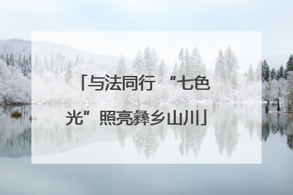 与法同行 “七色光”照亮彝乡山川
