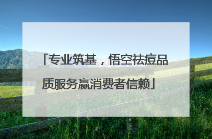专业筑基，悟空祛痘品质服务赢消费者信赖