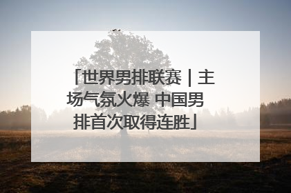 世界男排联赛｜主场气氛火爆 中国男排首次取得连胜
