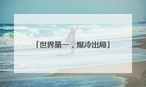 世界第一，爆冷出局