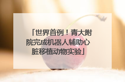 世界首例！青大附院完成机器人辅助心脏移植动物实验