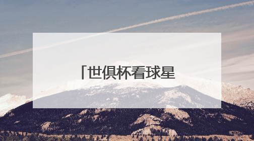 世俱杯看球星“保鲜”状态？海信冰箱：真空磁场上场！