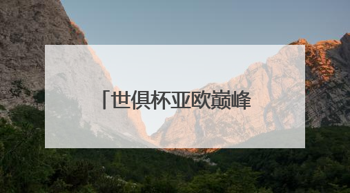世俱杯亚欧巅峰对决！海信100吋电视AI芯片呈现高光瞬间