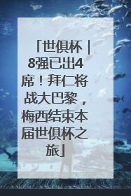 世俱杯｜8强已出4席！拜仁将战大巴黎，梅西结束本届世俱杯之旅
