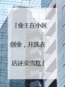 业主在小区创业，开洗衣店还卖雪糕