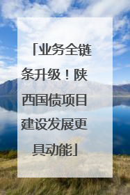 业务全链条升级！陕西国债项目建设发展更具动能