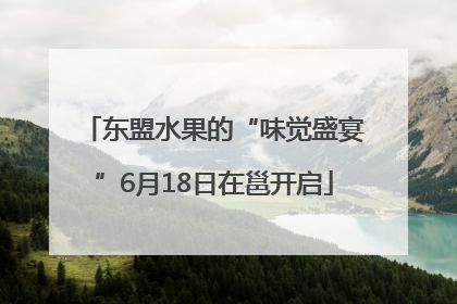 东盟水果的“味觉盛宴”6月18日在邕开启