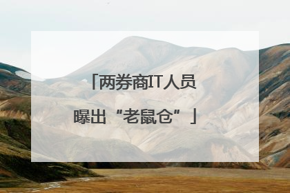 两券商IT人员曝出“老鼠仓”