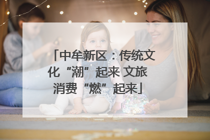 中牟新区：传统文化“潮”起来 文旅消费“燃”起来