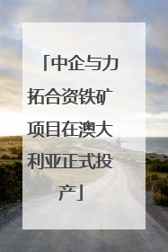 中企与力拓合资铁矿项目在澳大利亚正式投产