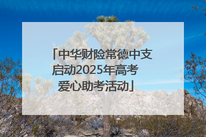 中华财险常德中支启动2025年高考爱心助考活动