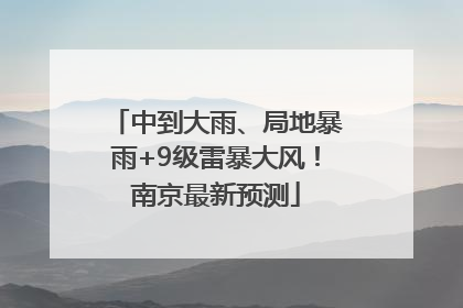 中到大雨、局地暴雨+9级雷暴大风！南京最新预测