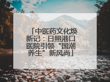 中医药文化焕新记：日照港口医院引领“国潮养生”新风尚