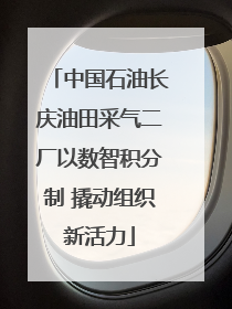 中国石油长庆油田采气二厂以数智积分制 撬动组织新活力