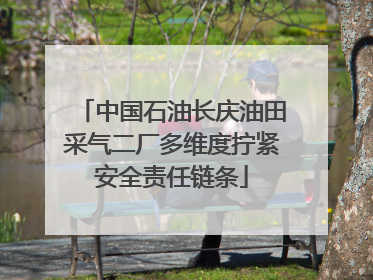 中国石油长庆油田采气二厂多维度拧紧安全责任链条