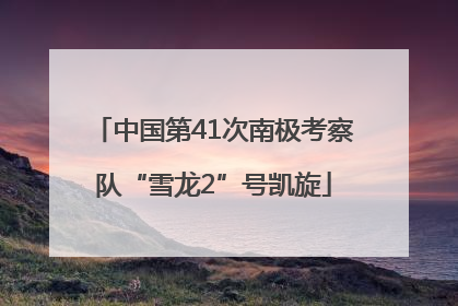 中国第41次南极考察队“雪龙2”号凯旋