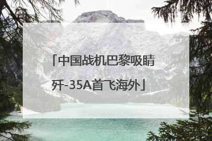中国战机巴黎吸睛 歼-35A首飞海外