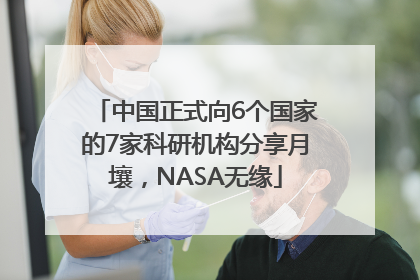 中国正式向6个国家的7家科研机构分享月壤，NASA无缘