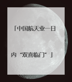 中国航天业一日内“双喜临门”