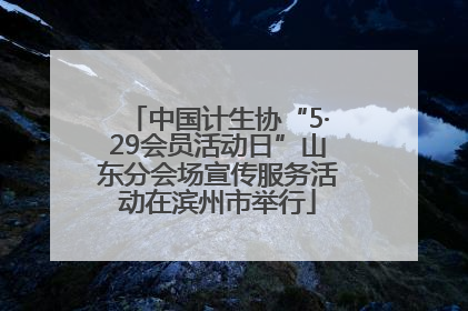 中国计生协“5·29会员活动日”山东分会场宣传服务活动在滨州市举行