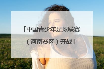 中国青少年足球联赛（河南赛区）开战