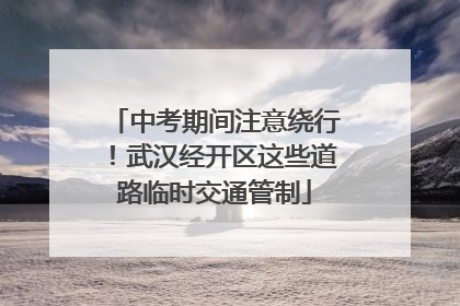 中考期间注意绕行！武汉经开区这些道路临时交通管制