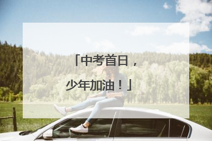 中考首日，少年加油！