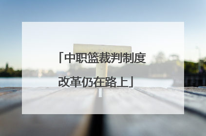 中职篮裁判制度改革仍在路上