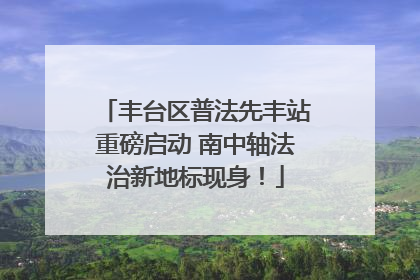丰台区普法先丰站重磅启动 南中轴法治新地标现身!