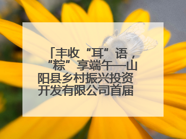 丰收“耳”语，“粽”享端午—山阳县乡村振兴投资开发有限公司首届木耳采摘活动盛大启幕