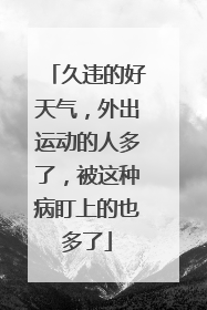久违的好天气，外出运动的人多了，被这种病盯上的也多了
