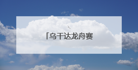 乌干达龙舟赛传递民间友好