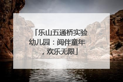 乐山五通桥实验幼儿园：阅伴童年，欢乐无限