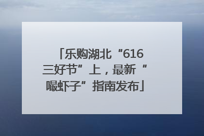 乐购湖北“616三好节”上，最新“嘬虾子”指南发布
