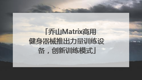 乔山Matrix商用健身器械推出力量训练设备，创新训练模式